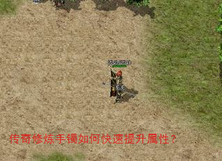 传奇修炼手镯如何快速提升属性? 传奇修炼手镯如何快速提升属性?