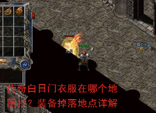 传奇白日门衣服在哪个地图打?装备掉落地点详解 传奇白日门衣服在哪个地图打?装备掉落地点详解