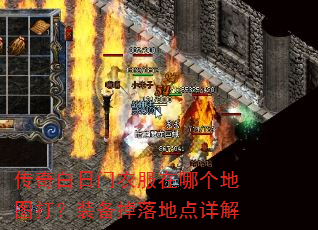 传奇白日门衣服在哪个地图打?装备掉落地点详解 传奇白日门衣服在哪个地图打?装备掉落地点详解