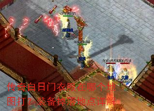 传奇白日门衣服在哪个地图打?装备掉落地点详解 传奇白日门衣服在哪个地图打?装备掉落地点详解