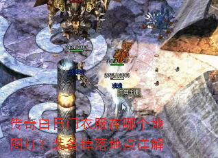 传奇白日门衣服在哪个地图打?装备掉落地点详解 传奇白日门衣服在哪个地图打?装备掉落地点详解