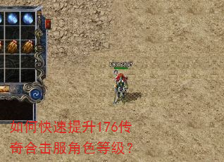 如何快速提升176传奇合击服角色等级? 如何快速提升176传奇合击服角色等级?