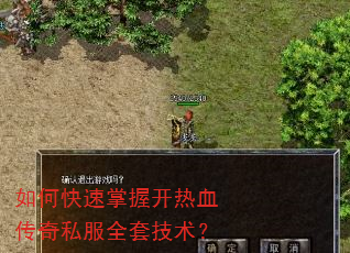 如何快速掌握开热血传奇私服全套技术? 如何快速掌握开热血传奇私服全套技术?