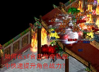 如何在sf合击传奇私服中快速提升角色战力? 如何在sf合击传奇私服中快速提升角色战力?