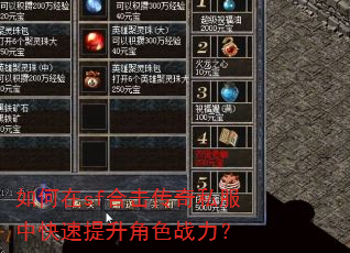 如何在sf合击传奇私服中快速提升角色战力? 如何在sf合击传奇私服中快速提升角色战力?