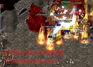 如何在sf合击传奇私服中快速提升角色战力? 如何在sf合击传奇私服中快速提升角色战力?