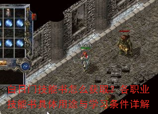 白日门技能书怎么获取?各职业技能书具体用途与学习条件详解 白日门技能书怎么获取?各职业技能书具体用途与学习条件详解