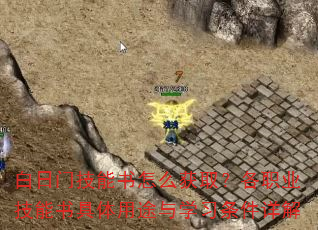 白日门技能书怎么获取?各职业技能书具体用途与学习条件详解 白日门技能书怎么获取?各职业技能书具体用途与学习条件详解