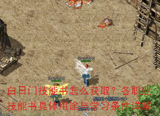 白日门技能书怎么获取?各职业技能书具体用途与学习条件详解 白日门技能书怎么获取?各职业技能书具体用途与学习条件详解