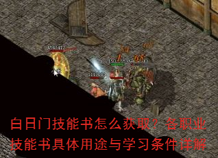 白日门技能书怎么获取?各职业技能书具体用途与学习条件详解 白日门技能书怎么获取?各职业技能书具体用途与学习条件详解