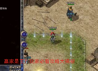 赢家是王?玩家必看攻略大揭秘 赢家是王?玩家必看攻略大揭秘