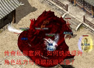 传奇私服官网:如何快速提升角色战力与获取顶级装备? 传奇私服官网:如何快速提升角色战力与获取顶级装备?