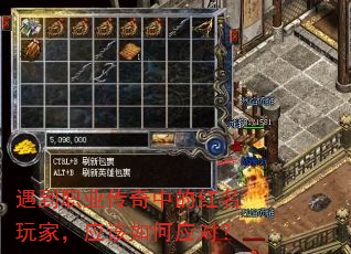 遇到职业传奇中的红名玩家,应该如何应对? 遇到职业传奇中的红名玩家,应该如何应对?