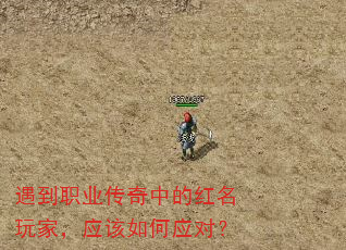 遇到职业传奇中的红名玩家,应该如何应对? 遇到职业传奇中的红名玩家,应该如何应对?