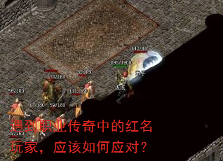 遇到职业传奇中的红名玩家,应该如何应对? 遇到职业传奇中的红名玩家,应该如何应对?