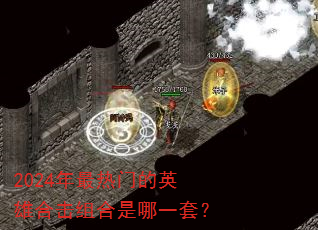 2024�������ŵ�Ӣ�ۺϻ��������һ�ף�