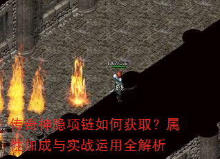 传奇神隐项链如何获取?属性加成与实战运用全解析 传奇神隐项链如何获取?属性加成与实战运用全解析