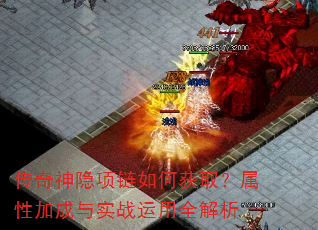 传奇神隐项链如何获取?属性加成与实战运用全解析 传奇神隐项链如何获取?属性加成与实战运用全解析