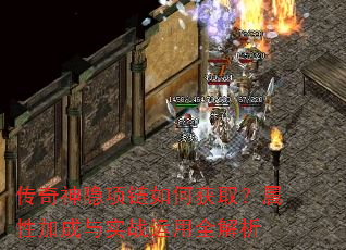传奇神隐项链如何获取?属性加成与实战运用全解析 传奇神隐项链如何获取?属性加成与实战运用全解析