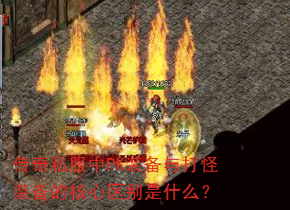 传奇私服中PK装备与打怪装备的核心区别是什么? 传奇私服中PK装备与打怪装备的核心区别是什么?