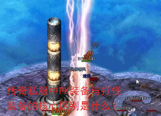 传奇私服中PK装备与打怪装备的核心区别是什么? 传奇私服中PK装备与打怪装备的核心区别是什么?