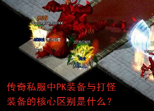 传奇私服中PK装备与打怪装备的核心区别是什么? 传奇私服中PK装备与打怪装备的核心区别是什么?