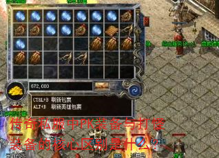 传奇私服中PK装备与打怪装备的核心区别是什么? 传奇私服中PK装备与打怪装备的核心区别是什么?