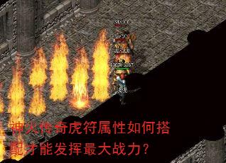 神火传奇虎符属性如何搭配才能发挥最大战力? 神火传奇虎符属性如何搭配才能发挥最大战力?