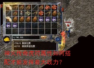 神火传奇虎符属性如何搭配才能发挥最大战力? 神火传奇虎符属性如何搭配才能发挥最大战力?