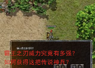 霸王之刃威力究竟有多强?如何获得这把传说神兵? 霸王之刃威力究竟有多强?如何获得这把传说神兵?