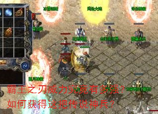 霸王之刃威力究竟有多强?如何获得这把传说神兵? 霸王之刃威力究竟有多强?如何获得这把传说神兵?