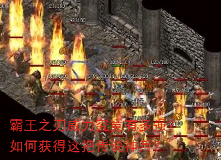 霸王之刃威力究竟有多强?如何获得这把传说神兵? 霸王之刃威力究竟有多强?如何获得这把传说神兵?