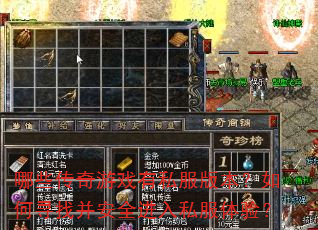 哪些传奇游戏有私服版本?如何寻找并安全进入私服体验? 哪些传奇游戏有私服版本?如何寻找并安全进入私服体验?
