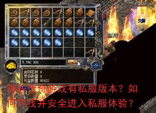 哪些传奇游戏有私服版本?如何寻找并安全进入私服体验? 哪些传奇游戏有私服版本?如何寻找并安全进入私服体验?