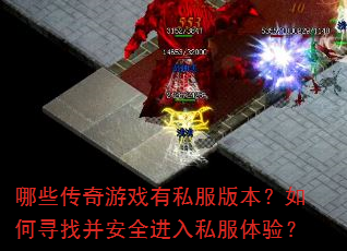 哪些传奇游戏有私服版本?如何寻找并安全进入私服体验? 哪些传奇游戏有私服版本?如何寻找并安全进入私服体验?
