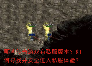 哪些传奇游戏有私服版本?如何寻找并安全进入私服体验? 哪些传奇游戏有私服版本?如何寻找并安全进入私服体验?