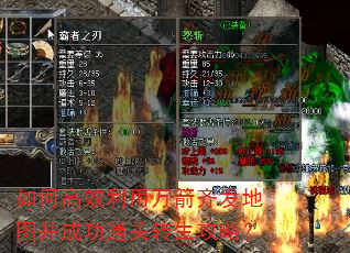 如何高效利用万箭齐发地图并成功通关转生攻略? 如何高效利用万箭齐发地图并成功通关转生攻略?