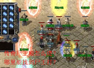 传奇尸王殿怎么进?哪里能找到尸王打? 传奇尸王殿怎么进?哪里能找到尸王打?