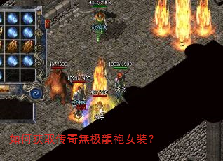 如何获取传奇無极龍袍女装? 如何获取传奇無极龍袍女装?