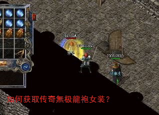 如何获取传奇無极龍袍女装? 如何获取传奇無极龍袍女装?