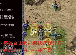 英雄合击版如何快速提升角色战力与合击技能等级? 英雄合击版如何快速提升角色战力与合击技能等级?