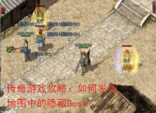 传奇游戏攻略:如何发现地图中的隐藏Boss? 传奇游戏攻略:如何发现地图中的隐藏Boss?