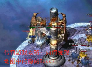 传奇游戏攻略:如何发现地图中的隐藏Boss? 传奇游戏攻略:如何发现地图中的隐藏Boss?