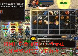 如何打造最强属性?传奇狂风战甲终极培养攻略解析 如何打造最强属性?传奇狂风战甲终极培养攻略解析