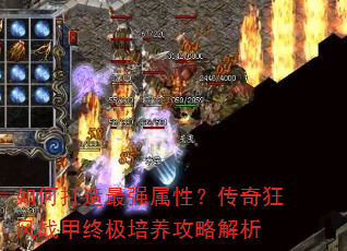 如何打造最强属性?传奇狂风战甲终极培养攻略解析 如何打造最强属性?传奇狂风战甲终极培养攻略解析