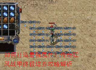 如何打造最强属性?传奇狂风战甲终极培养攻略解析 如何打造最强属性?传奇狂风战甲终极培养攻略解析