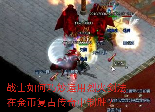 战士如何巧妙运用烈火剑法在金币复古传奇中制胜? 战士如何巧妙运用烈火剑法在金币复古传奇中制胜?