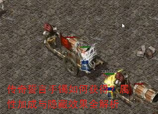 传奇誓言手镯如何获得?属性加成与隐藏效果全解析 传奇誓言手镯如何获得?属性加成与隐藏效果全解析