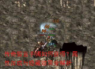 传奇誓言手镯如何获得?属性加成与隐藏效果全解析 传奇誓言手镯如何获得?属性加成与隐藏效果全解析
