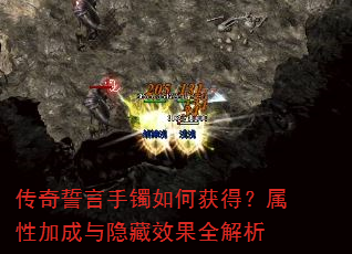 传奇誓言手镯如何获得?属性加成与隐藏效果全解析 传奇誓言手镯如何获得?属性加成与隐藏效果全解析